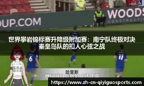 世界攀岩锦标赛升降级附加赛：南宁队终极对决秦皇岛队的扣人心弦之战