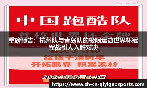 重磅预告：杭州队与青岛队的极限运动世界杯冠军战引人入胜对决