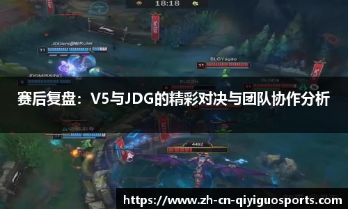 赛后复盘：V5与JDG的精彩对决与团队协作分析
