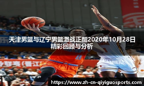 天津男篮与辽宁男篮激战正酣2020年10月28日精彩回顾与分析