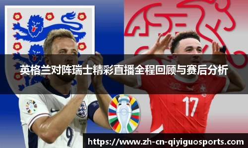 英格兰对阵瑞士精彩直播全程回顾与赛后分析