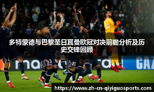 多特蒙德与巴黎圣日耳曼欧冠对决前瞻分析及历史交锋回顾