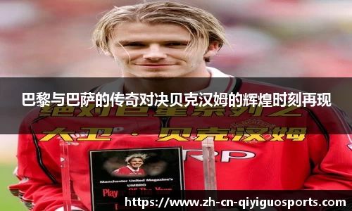 巴黎与巴萨的传奇对决贝克汉姆的辉煌时刻再现
